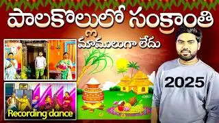 Palakollu Sankranthi Sambaralu 2025 | West Godavari Tourist Places | Palakollu Latest Vlogs