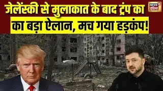 Zelenskyy से मुलाकात के बाद बोले Trump- कोई डेडलाइन नहीं, यूक्रेन युद्ध खत्म करने पर फोकस | Putin