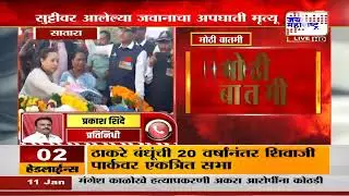 Satara Army Man Death&nbsp;| साताऱ्यात सुट्टीवर आलेल्या जवानाचा अपघाती मृत्यू | Marathi News