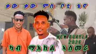 ቃው ቃው ምስ ቦቲ (ቴኖ):: ሰብ ዘዛረበ ጋይላ ኣብ ኣስመራ 