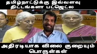 தமிழ்நாட்டுக்கு இவ்வளவு திட்டங்களா பட்ஜெட்ல அதிரடியாக விலை குறையும் பொருள்கள் central budget 