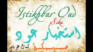 Istikhbar Oud Sika...استخبار عود صيكة