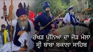 ਜੋੜ ਮੇਲਾ ਰੱਖੜ ਪੁੰਨਿਆ ਦਾ ਸ਼੍ਰੀ ਬਾਬਾ ਬਕਾਲਾ ਸਾਹਿਬ ਕਰੋ ਦਰਸ਼ਨ ਮੇਲਾ 