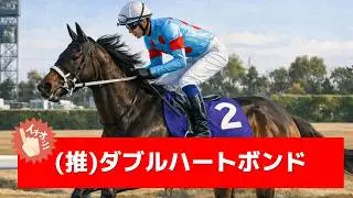 追い切り徹底解説！【フェブラリーステークス2026】コスタノヴァ、ダブルハートボンドなどの状態はどうか？調教S評価は2頭！