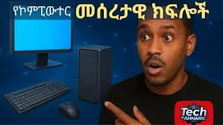 የኮምፒውተር መሰረታዊ ክፍሎች | Basic Parts of a Computer Explained in Amharic 2025