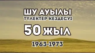 Созақ ауданы, Шу ауылы мектебінің 1963-1973 жалдары оқыған түлектерінің 50 жылдық кездесуі