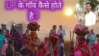 UP ke gaon kaise hote hai | UP vlog | Uttar pradesh village life..