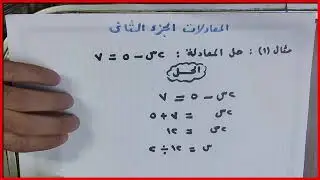 افهم المعادلات | الجزء الثاني | ستعشق معنا الرياضيات
