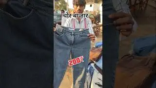 Jean's 200₹😳 CHOR bazar #jeans #chorbazar #shorts