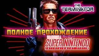 The Terminator (SNES\Super Nintendo)-Полное прохождение (T-600,снова одержал победу).