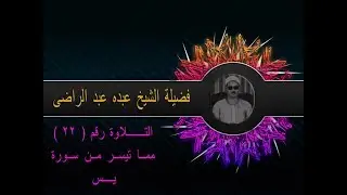 سورة يس ۞ أولم يروا أنا خلقنا لهم ۞ الشيخ عبده عبد الراضي