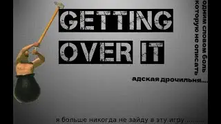 это самая худшая игра в которую я играл GETTING OVER IT WITH BENNET FODDY