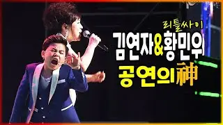 미스터트롯2 황민우의 무대 찢던 시절 《 김연자 & 리틀싸이 황민우 듀오 공연 》 공연의神 / 꼭 가볼만한 콘서트 /  20분 풀영상 [김연자 데뷔40주년콘서트 에서 ]