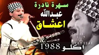 الرايس عبدالله اعشاق سعيد اشتوك الحسين اوماست سيدي موسى اوكلو