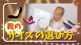 【靴のプロが教える】靴のサイズの選び方－どこに合わせて靴を選んでいますか？３つのポイントをお教えいたします！【今日から役立つ豆知識 vol.11】