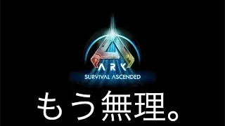 もう無理