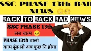 SSC PHASE 13th l Bad news बच्चों के भविष्य के साथ खिलवाड़ l Back To BACK Bad news 😞 l Result Update 
