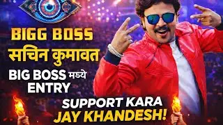 सचीन कुमावत BIG BOSS MADHE ENTRY SUPORT SACHIN KUMAVAT...