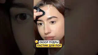 РАБОТАЕТ? 👀 Обзор Пудры, которую прозвали &laquo;ластик для пор&raquo;. RELOUIS HD PRO Wildberries 311881446