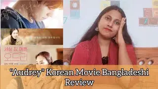 Audrey (2024) Korean Movie Trailer Review | A Deep Dive into the New Park Ji-hoon Film