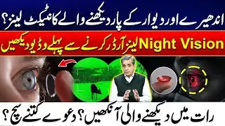 Night Vision Contact Lenses: Reality vs Myth! Watch Before You Buy | City 41