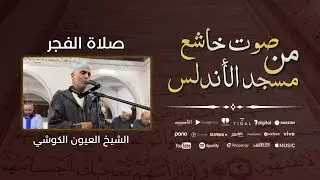 تلاوة هادئة من صلاة الفجر من مسجد الأندلس  26/12/2025 - بجودة عالية - الشيخ العيون الكوشي - - 4K HD
