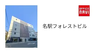 【愛知県】名駅フォレストビル　エントランス動画