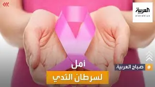 صباح العربية | أمل لسرطان الثدي.. والشفاء بنسبة 95 في المئة؟
