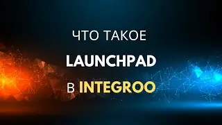 IntegROO | Что такое Launchpad?