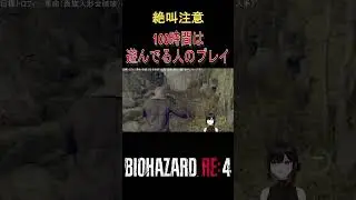 *This is not a first-time playthrough [Resident Evil RE4]