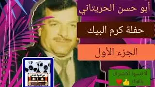 أبوحسن حريتاني كرم البيك الجزء 1 نوادر من نشوة الماضي