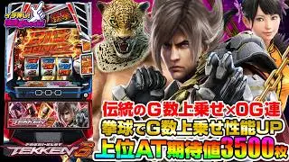 新台 【スマスロ鉄拳6】伝統のG数上乗せや鉄拳アタックを継承! 新要素「拳球」で上乗せ性能UP! 上位ATは期待値 約3000枚!「イチ押し機種CHECK！」