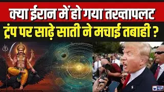 Iran Protest Update: Trump का Mission Iran, खामेनेई के तख्तापलट का काउंट डाउन होगा शुरू ? | Breaking