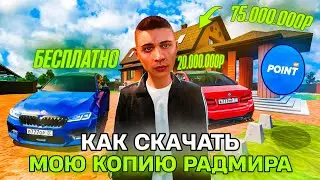 КАК СКАЧАТЬ МОЮ ЛУЧШУЮ КОПИЮ РАДМИРА? ОНЛАЙН 500+, POINT RUSSIA #radmir #crmp