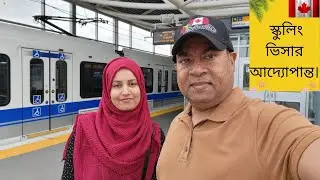 স্কুলিং ভিসায় যেভাবে আসবেন। MZIC এর এ মাসে তিনটি study permit approval, আলহামদুলিল্লাহ!