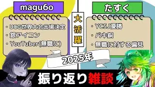 【遊戯王】2025年の活躍をお互いに振り返る たすく氏とmagu6o【マスターデュエル/切り抜き/まぐろ】