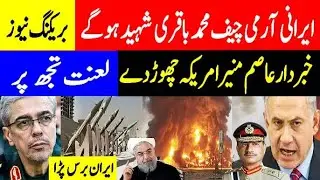 IRAN army chief MUHAMMAD BAKRI died, why dollar asim munir ASim munir reach america?