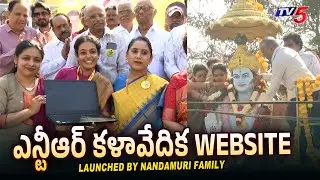 NTR Kalavedika Website Launched by Nandamuri Family in Film Nagar | Sr NTR Vardhanthi 2026 | TV5 ENT