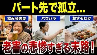 【60代からの働き方】パート先で「老害」扱い。辞めたいけれど金がない！無神経な振る舞いで居場所を失った心の叫び シニア口コミ紹介します
