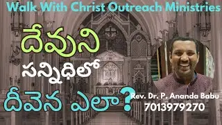 దేవుని సన్నిధిలో దీవెన| Devuni sannidilo deevena. | Telugu Christian message. 