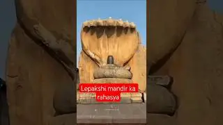 लेपाक्षी मंदिर#viral#trending#shortsfeed #shortvideos #trendingvideo #ytshorts #trending#vlog#mini