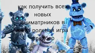 Как получить всех новых аниматрников в мега ролевая игра фредбер новогодние обновление