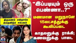 Operation HoneyMoon |  திருமணத்தையே பயமானதாக மாற்றிய சம்பவம் - 