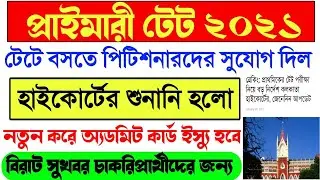 Primary TET Highcourt Final Order।Primary TET 2021 Highcourt judgement today।Primary TET Court Case