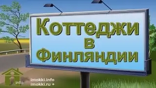 Коттеджи в Финляндии - iMokki