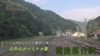 芸備線３　小奴可駅→道後山駅→備後落合駅