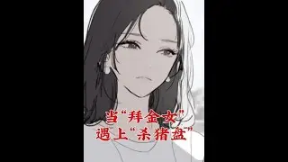 網友投稿|當“拜金女”遇上新型“殺豬盤” 當我遇到了新型的“殺豬盤”，我賠光了所有的積蓄，還把作爲女人最後的那點尊嚴，賤賣給了兩個聯手做局的魔鬼。#夫妻 #男女 #兩性 #故事 #情感 #家庭倫理