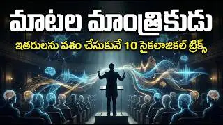మాటల మాంత్రికుడు: ఎదుటివారిని వశం చేసుకునే రహస్య విద్య | Dark Psychology Tricks in Telugu