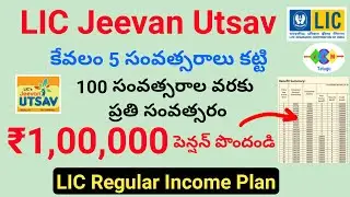 jeevan utsav plan 2023/LIC jeevan utsav policy benefits,premium calculation/lic regular income plan