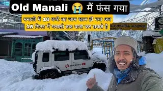 Snowfall ke baad Old Manali Ka haal || Manali Ana hua Asan || Manali road open for all types vehicle